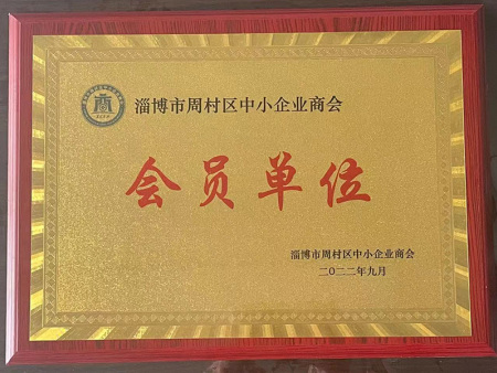 周村区中小企业商会会员证书