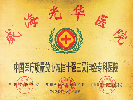 中国医疗质量放心诚信十强三叉神经专科医院