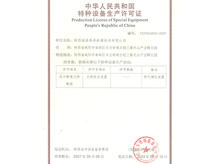 中华人民共和国特种设备生产许可证