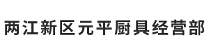 两江新区元平厨具经营部