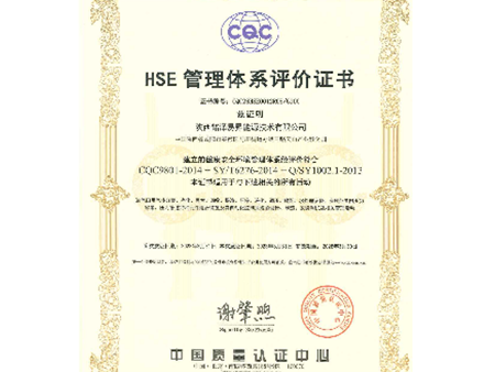 HSE管理体系评价证书