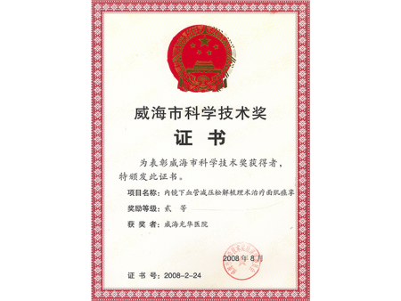 威海市科学技术奖