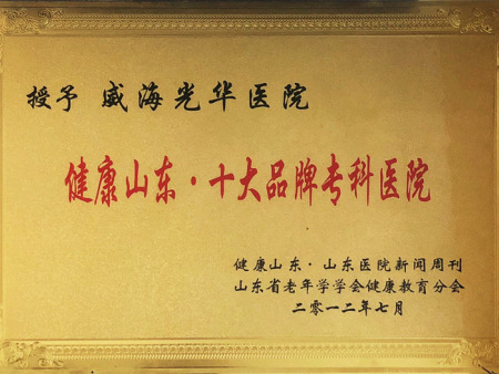 健康山东 十大品牌专科医院