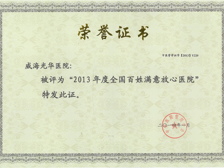 2013年度全国百姓满意放心医院