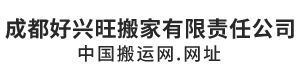 成都好兴旺搬家有限责任公司