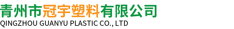 青州市冠宇塑料有限公司