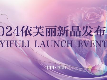 依芙丽夏季狂欢节·新品发布会