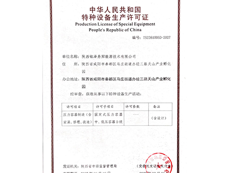 中华人民共和国特种设备生产许可证2