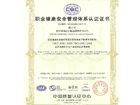 职业健康安全管理体系认证证书