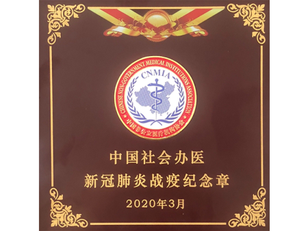 中国社会办医 新冠肺炎战疫纪念章