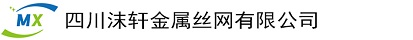 四川沫轩金属丝网 有限公司