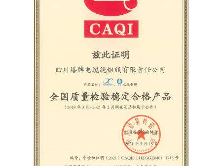 四川塔牌电缆   资质文件合集39