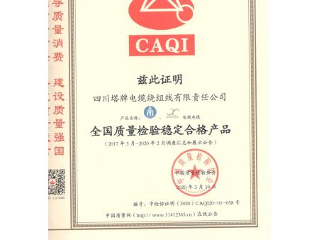 四川塔牌电缆   资质文件合集42