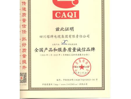 四川塔牌电缆   资质文件合集32