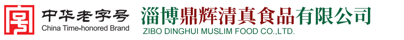 淄博鼎辉清真食品有限公司