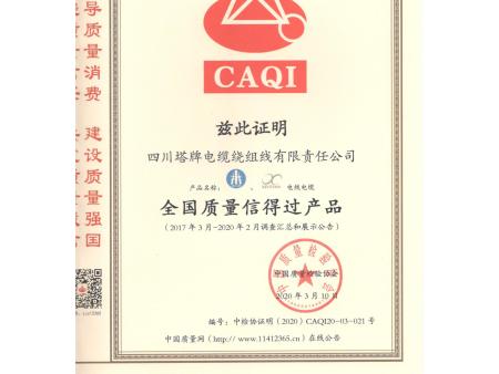 四川塔牌电缆   资质文件合集43