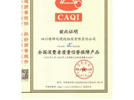 四川塔牌电缆   资质文件合集34