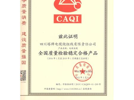 四川塔牌电缆   资质文件合集45