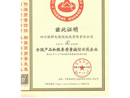 四川塔牌电缆   资质文件合集37