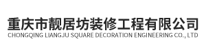 重慶靚居坊裝修工程有限公司