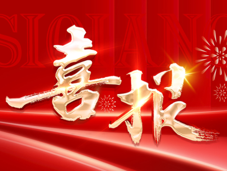 喜報~喜報~