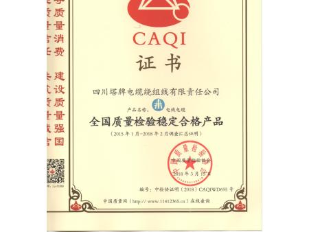 四川塔牌电缆   资质文件合集48
