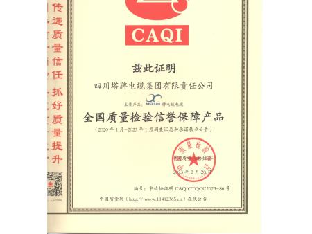 四川塔牌电缆   资质文件合集31