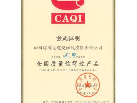 四川塔牌电缆   资质文件合集40