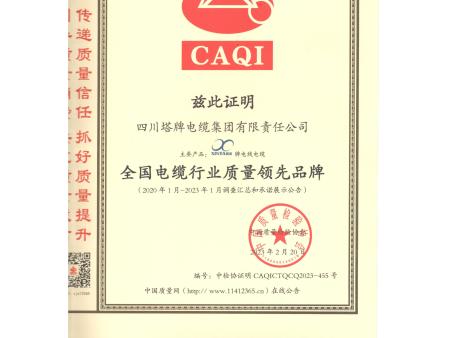 四川塔牌电缆   资质文件合集30