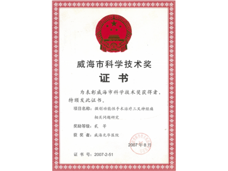 威海市科学技术奖