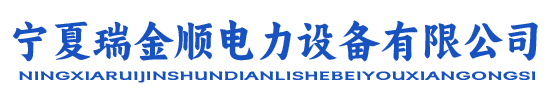 宁夏瑞金顺电力设备有限公司