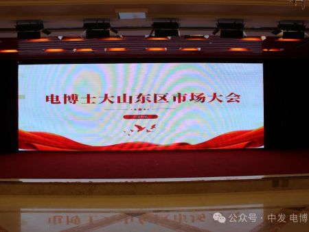 中发科技大山东区市场大会圆满召开