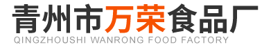 青州市万荣食品厂.