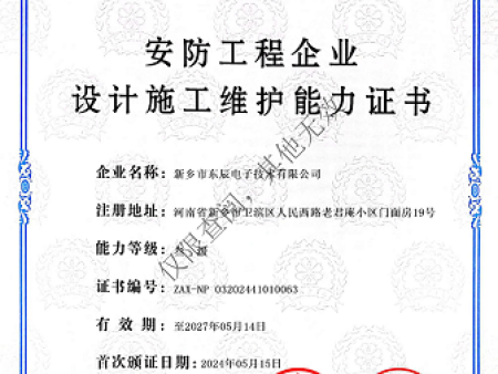 安防工程企业设计施工维护能力证书-水印