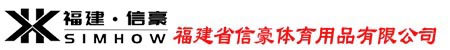 福建省信豪体育用品有限公司