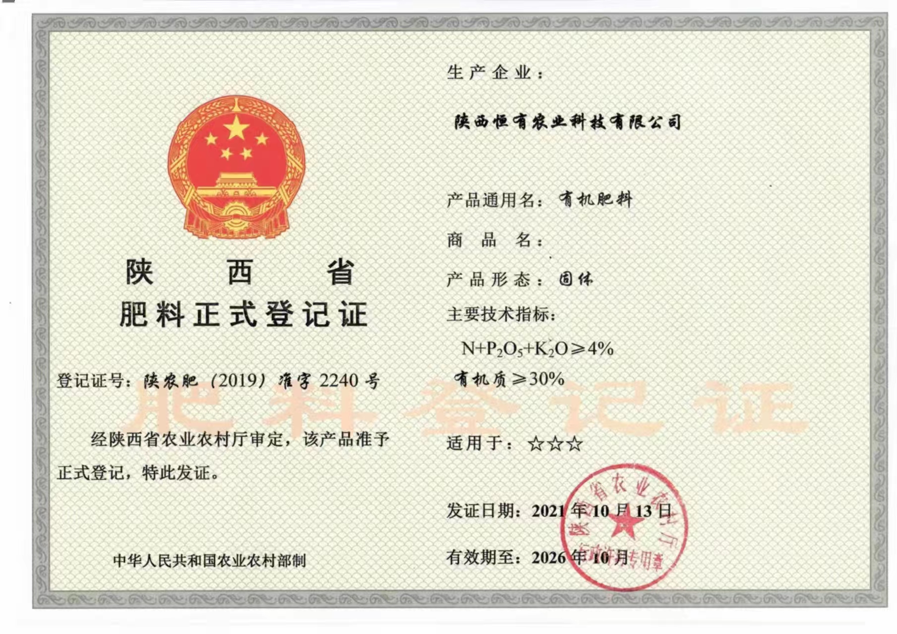 陜西省肥料正式登記證