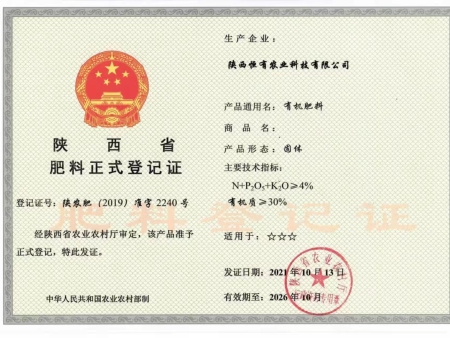 陕西省肥料正式登记证