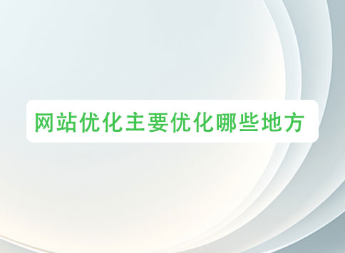 网站优化主要优化哪些地方?