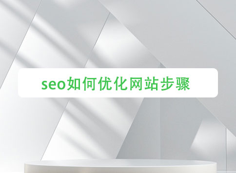 seo如何优化网站步骤