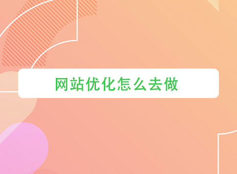 网站优化怎么去做?