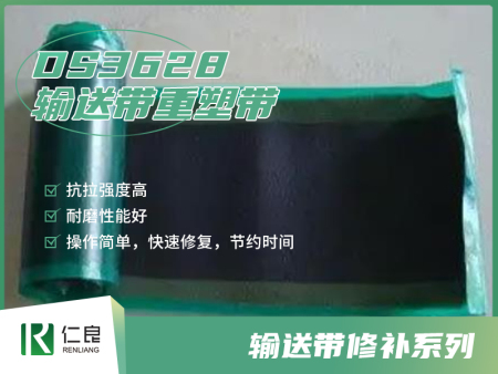 DS3628  输送带重塑带