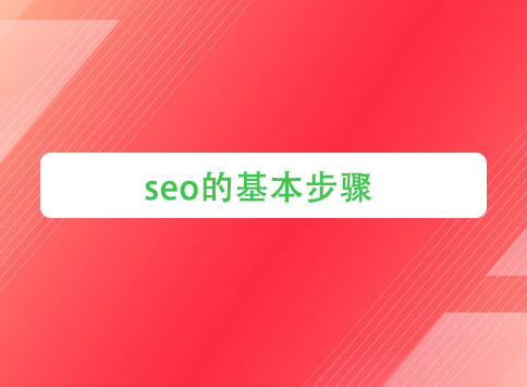 seo的基本步骤