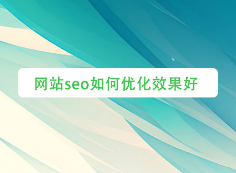 网站seo如何优化效果好?