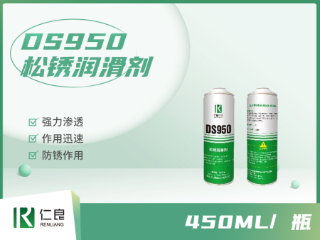 DS950  松锈润滑剂