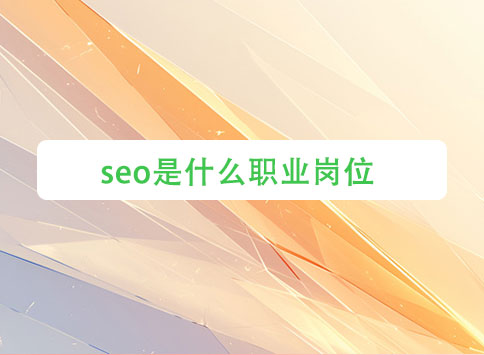 seo是什么职业岗位?