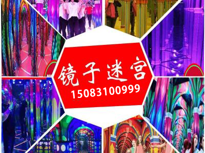 镜子迷宫|迷宫厂家|玻璃迷宫|网红馆-新乡市宇宙游乐设备