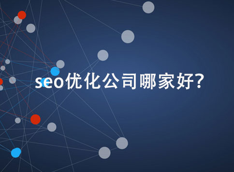 seo优化公司哪家好