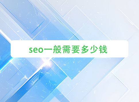 seo一般需要多少钱？