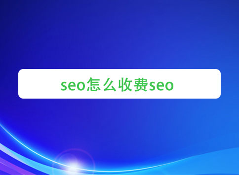 seo怎么收费seo