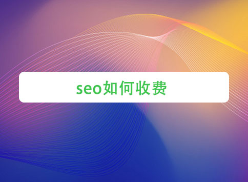 seo如何收费?